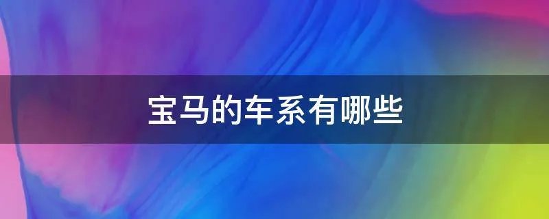 宝马的车系有哪些