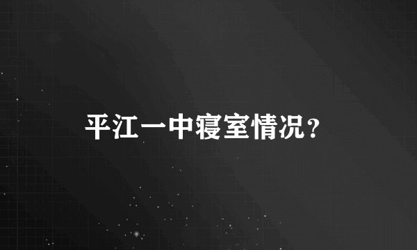 平江一中寝室情况？