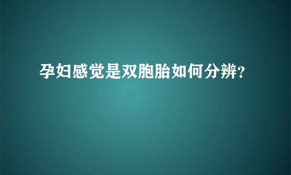 孕妇感觉是双胞胎如何分辨？