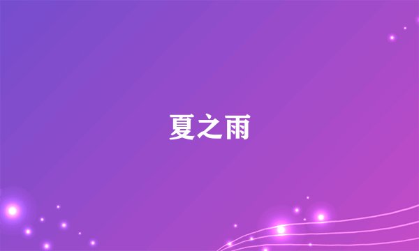 夏之雨
