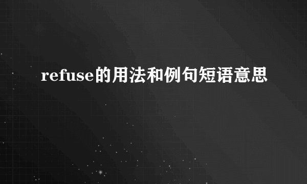 refuse的用法和例句短语意思