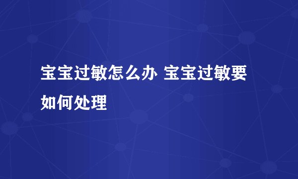 宝宝过敏怎么办 宝宝过敏要如何处理