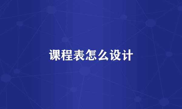 课程表怎么设计