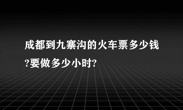 成都到九寨沟的火车票多少钱?要做多少小时?