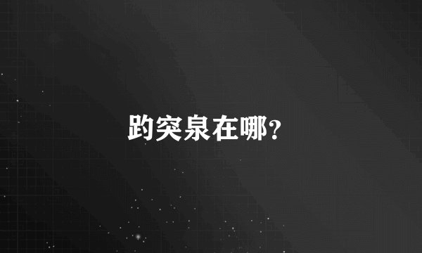 趵突泉在哪？