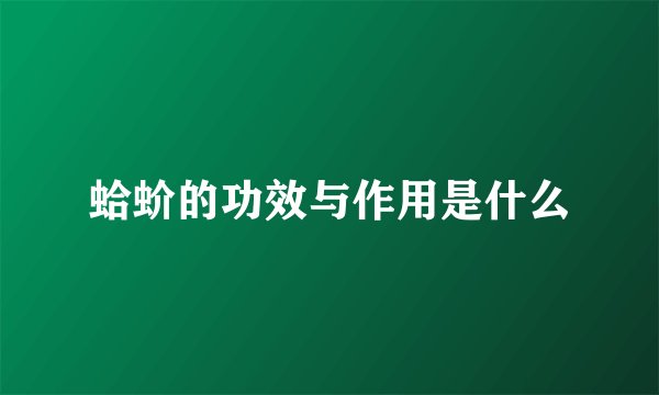 蛤蚧的功效与作用是什么