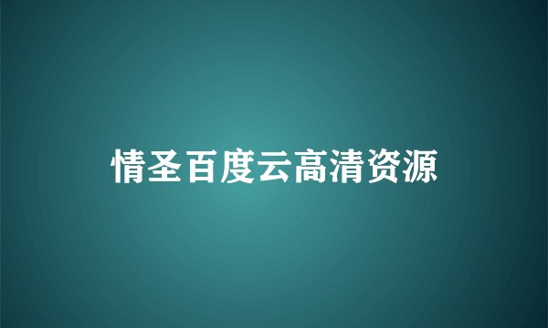 情圣百度云高清资源