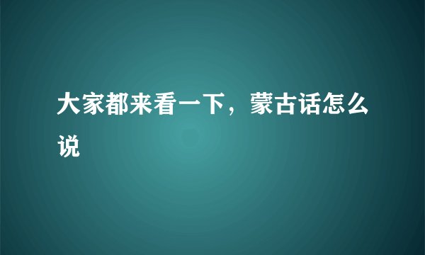 大家都来看一下，蒙古话怎么说