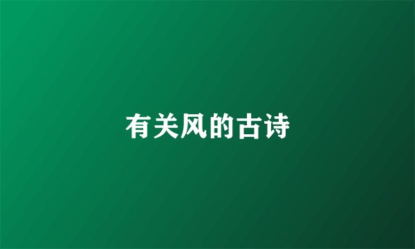 有关风的古诗