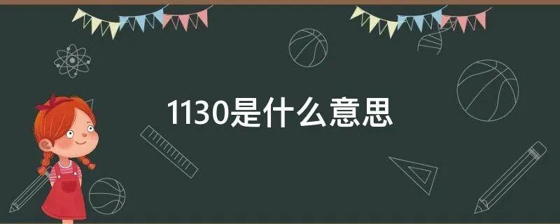 1130是什么意思