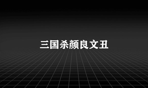 三国杀颜良文丑