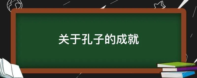 关于孔子的成就