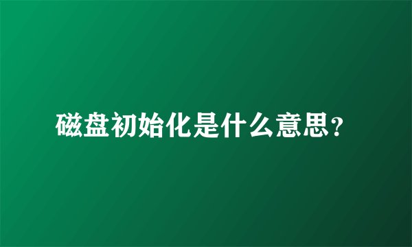磁盘初始化是什么意思？