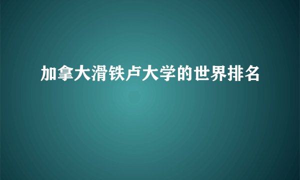 加拿大滑铁卢大学的世界排名