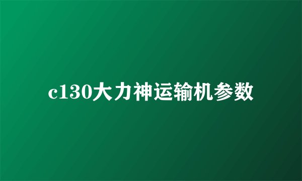 c130大力神运输机参数