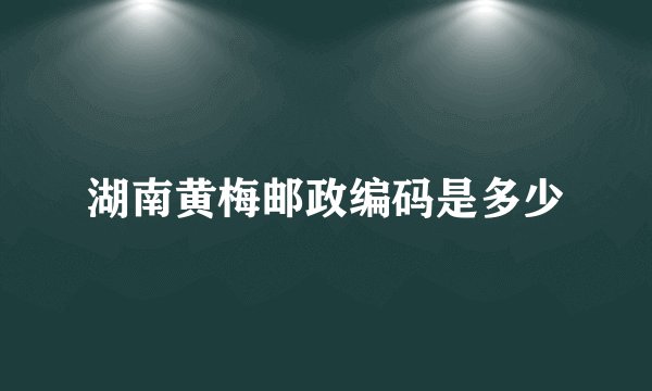 湖南黄梅邮政编码是多少