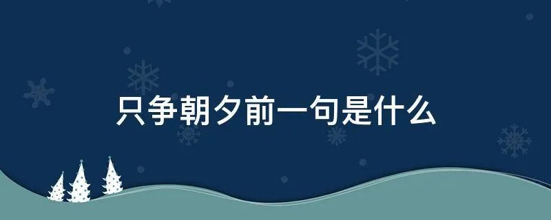 只争朝夕前一句是什么
