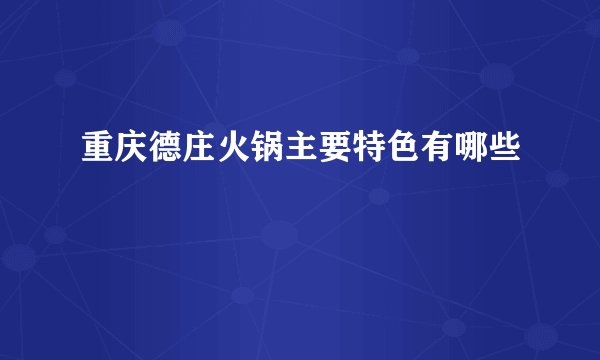 重庆德庄火锅主要特色有哪些