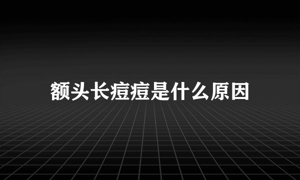 额头长痘痘是什么原因