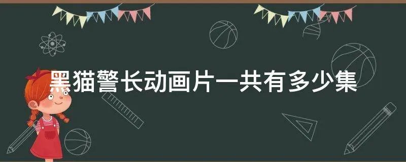 黑猫警长动画片一共有多少集