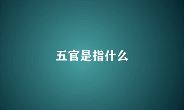 五官是指什么