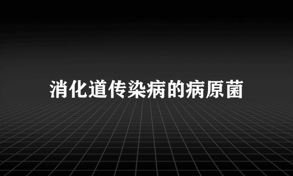 消化道传染病的病原菌