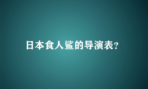 日本食人鲨的导演表？