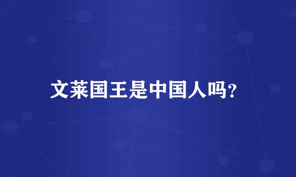 文莱国王是中国人吗？