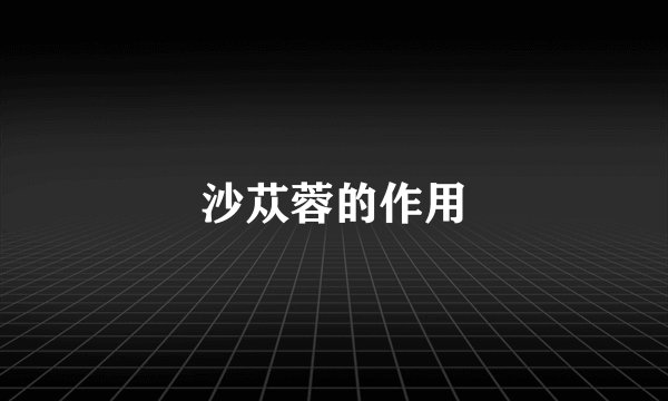 沙苁蓉的作用