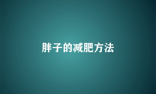 胖子的减肥方法