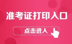 2018下半年银行从业职业资格考试准考证打印入口_准考证打印时间10月22日开通