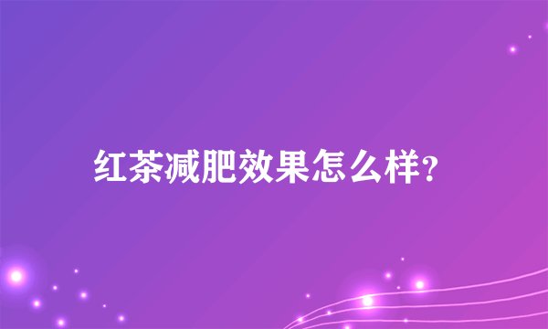 红茶减肥效果怎么样？