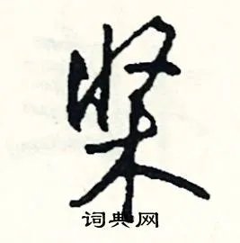 桨组词_桨字怎么组词_桨组词有哪些_带桨字的词语