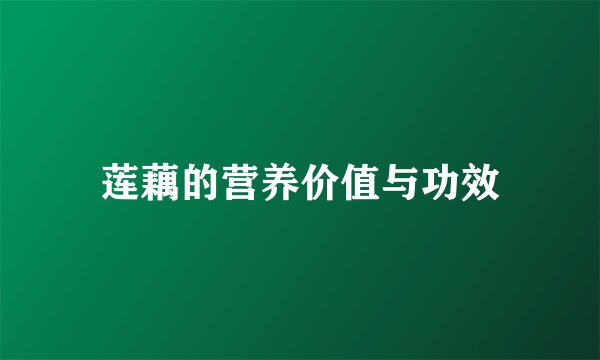 莲藕的营养价值与功效