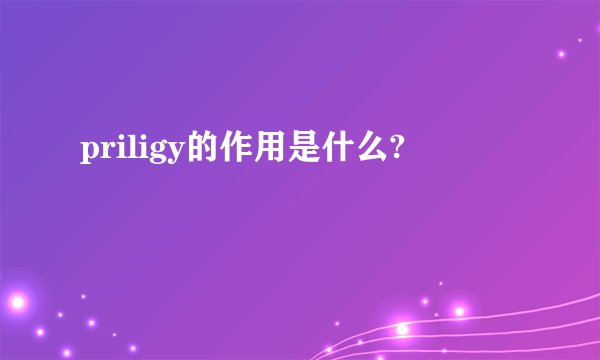 priligy的作用是什么?