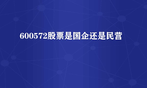600572股票是国企还是民营
