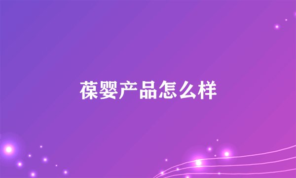 葆婴产品怎么样