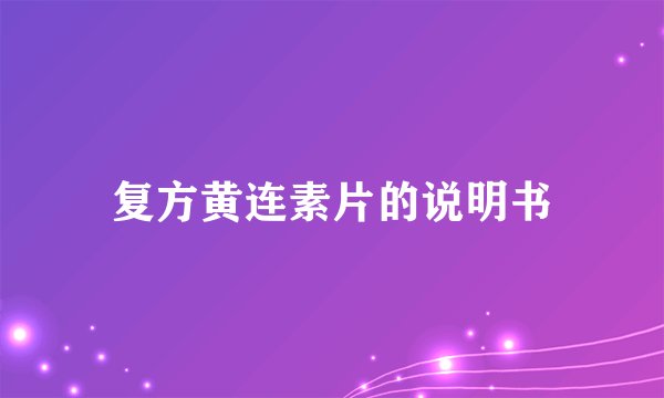 复方黄连素片的说明书