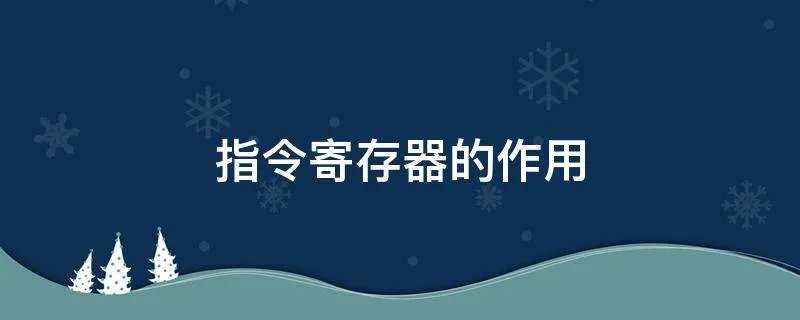 指令寄存器的作用
