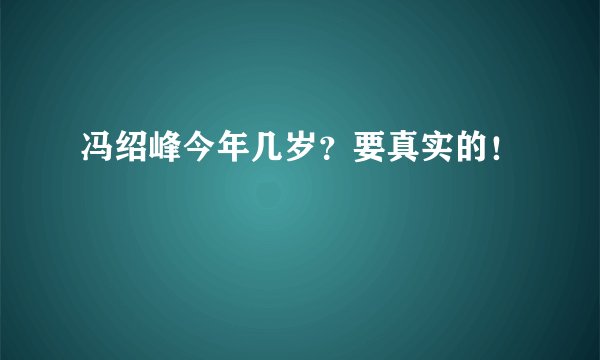 冯绍峰今年几岁?要真实的!