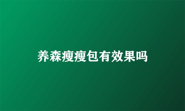 养森瘦瘦包有效果吗