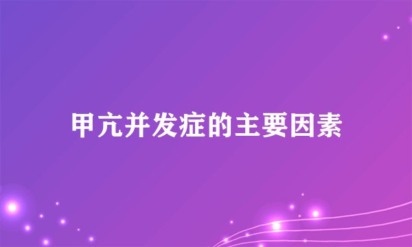甲亢并发症的主要因素
