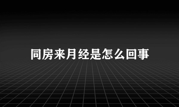 同房来月经是怎么回事