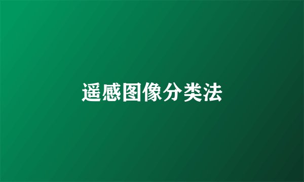 遥感图像分类法