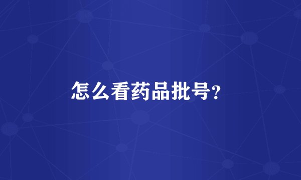 怎么看药品批号？