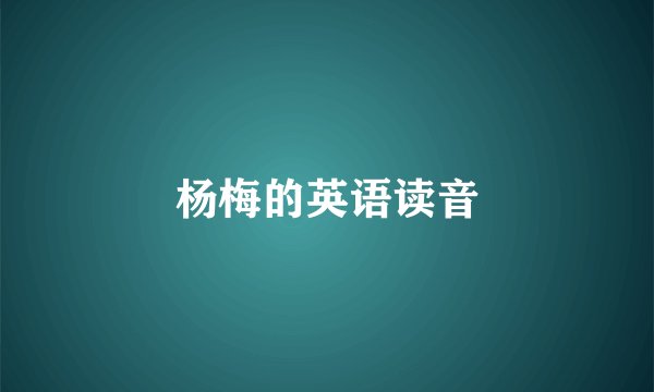杨梅的英语读音