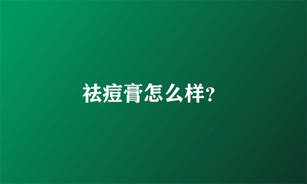 祛痘膏怎么样？