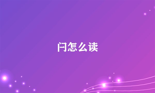 闩怎么读