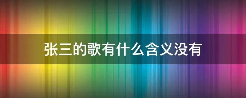 张三的歌有什么含义没有