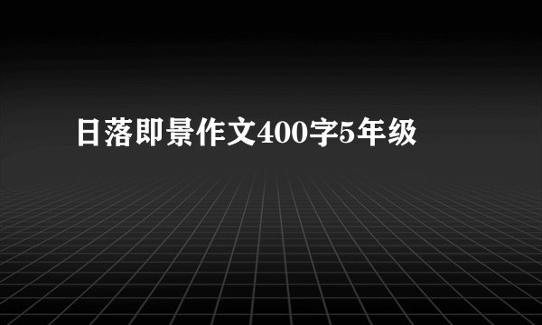 日落即景作文400字5年级